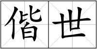 偕世