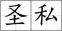 圣私