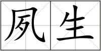 夙生