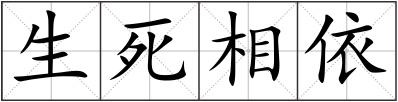 生死相依