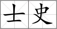 士史