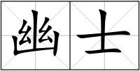 幽士