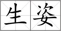 生姿