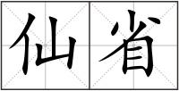 仙省