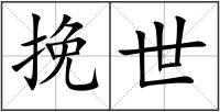 挽世