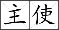 主使
