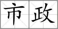 市政
