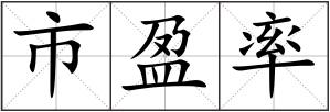 市盈率