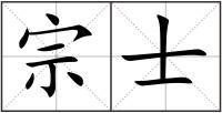 宗士