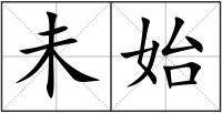 未始