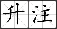 升注