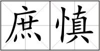 庶慎