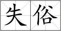 失俗