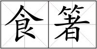 食箸