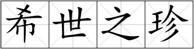 希世之珍