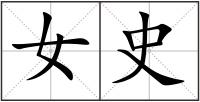女史