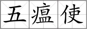 五瘟使
