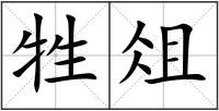 牲俎