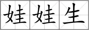 娃娃生