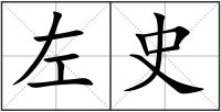 左史
