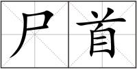 尸首