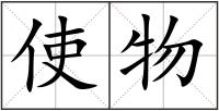 使物