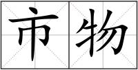 市物