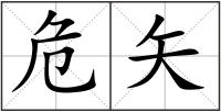 危矢