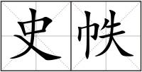 史帙