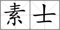 素士