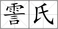 霅氏