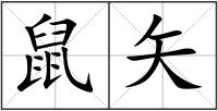 鼠矢
