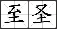 至圣