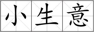 小生意