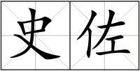 史佐