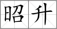 昭升