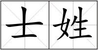 士姓