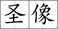 圣像