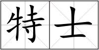 特士