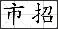 市招