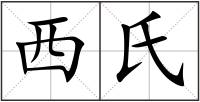 西氏