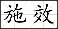 施效