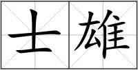 士雄
