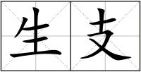 生支