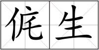侂生