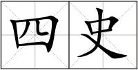 四史