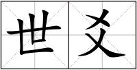世爻