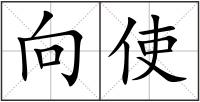 向使