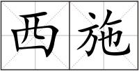 西施