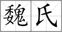 魏氏